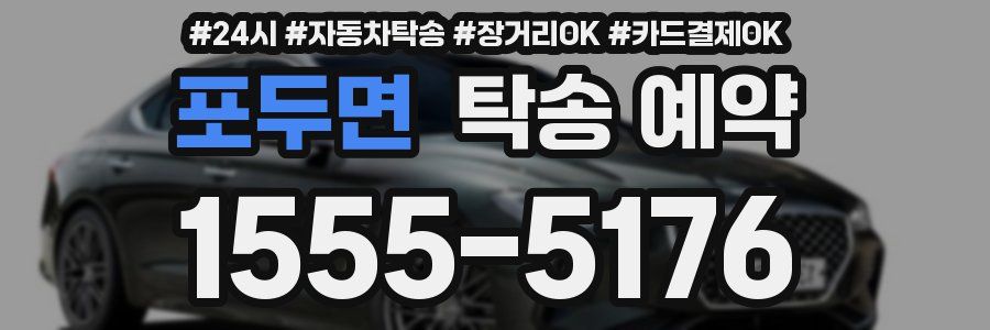 포두면 탁송 예약