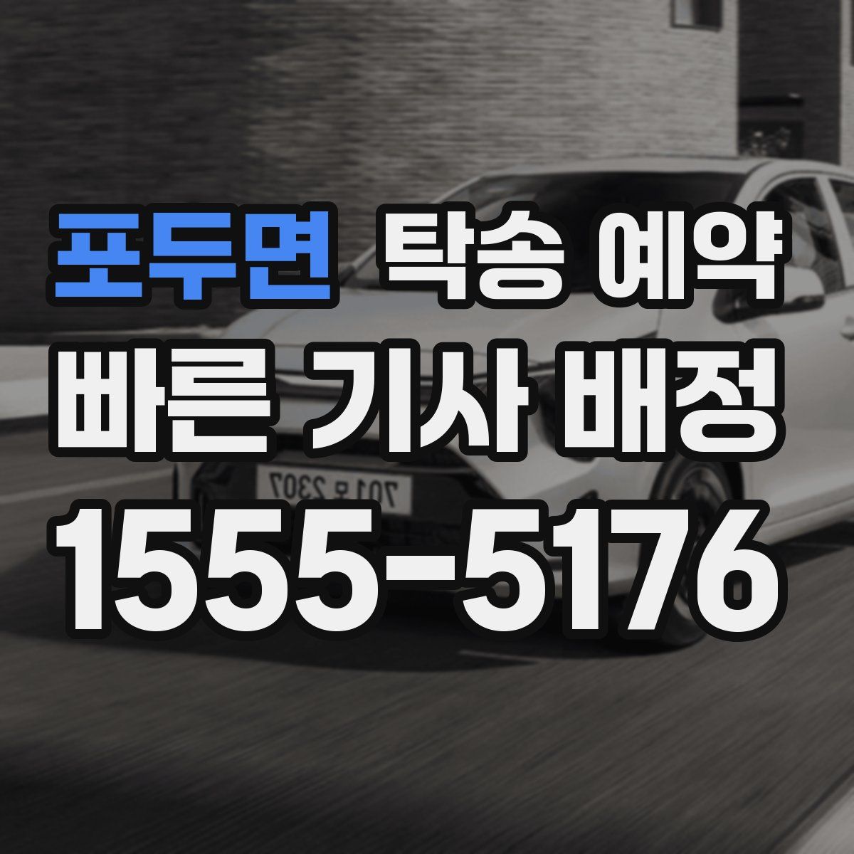 포두면 탁송 예약
