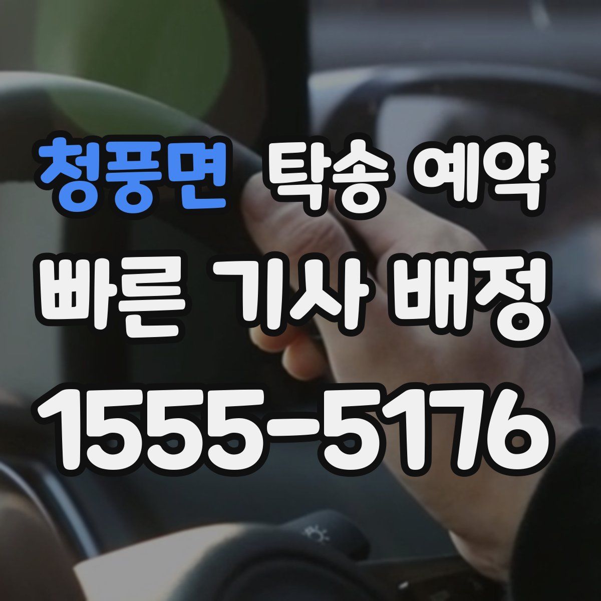 청풍면 탁송 예약