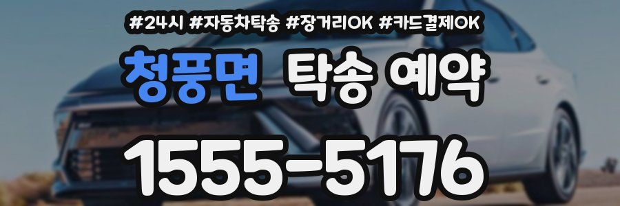 청풍면 탁송 예약