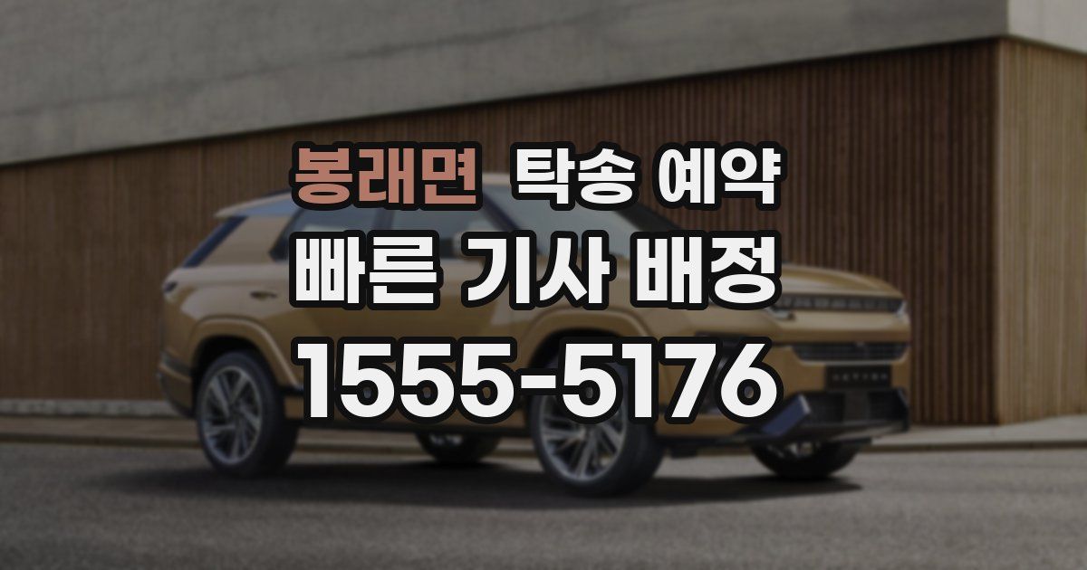 봉래면 탁송 예약