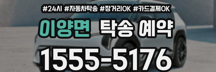 이양면 탁송 예약