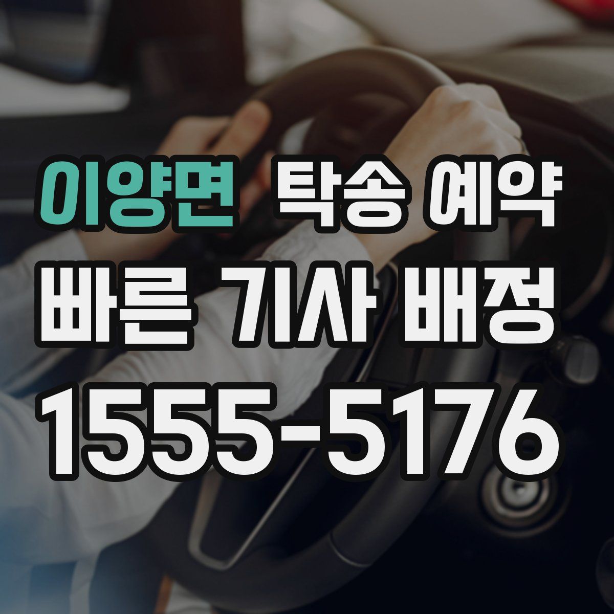 이양면 탁송 예약
