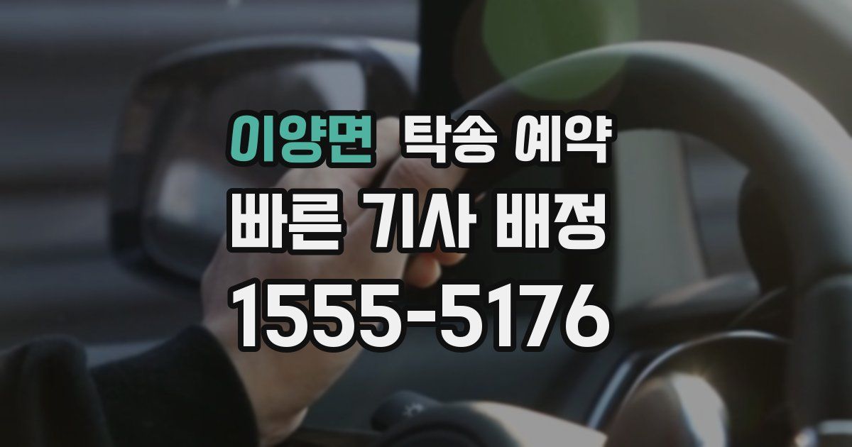 이양면 탁송 예약