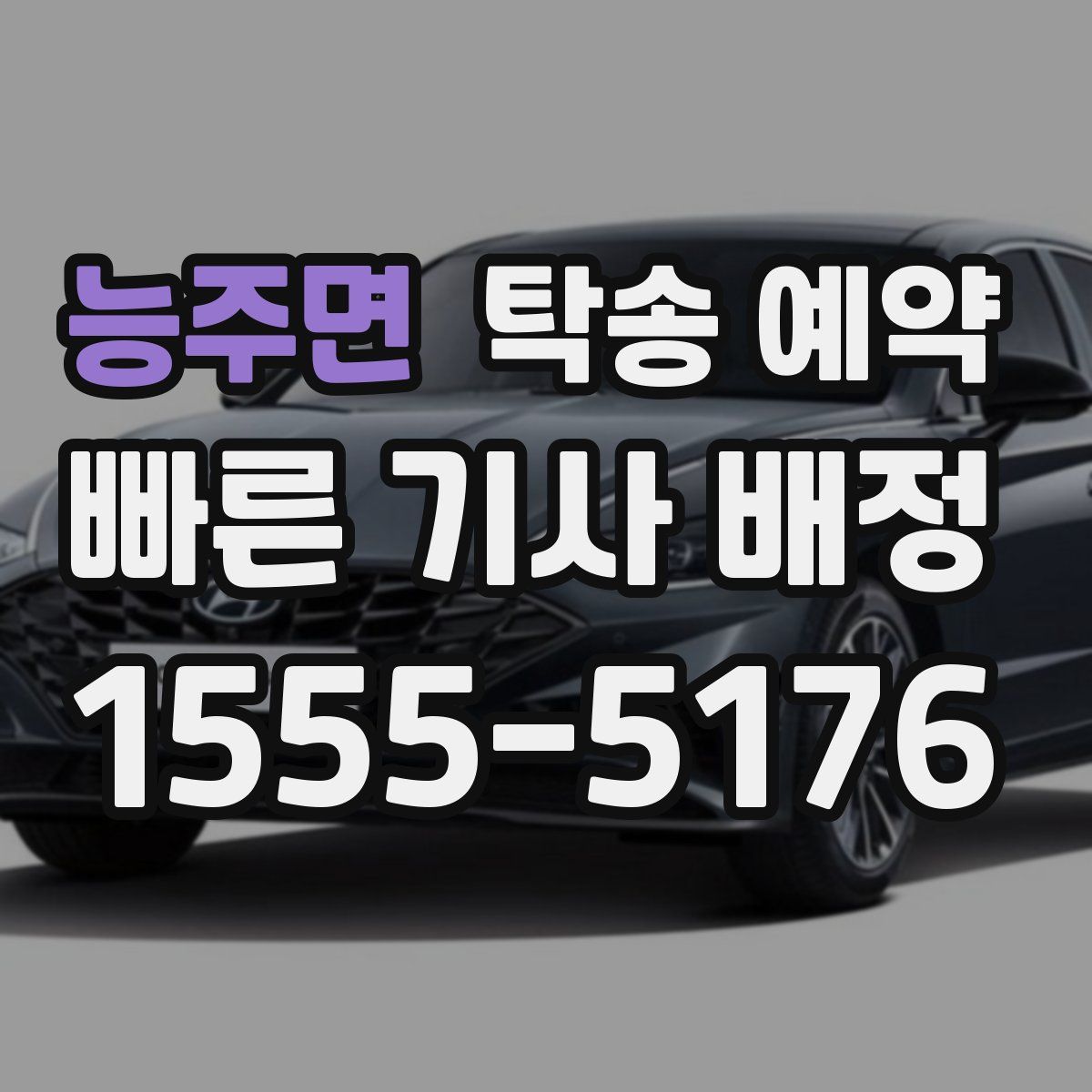 능주면 탁송 예약