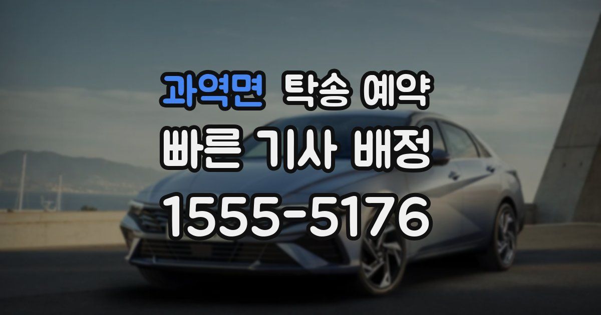 과역면 탁송 예약