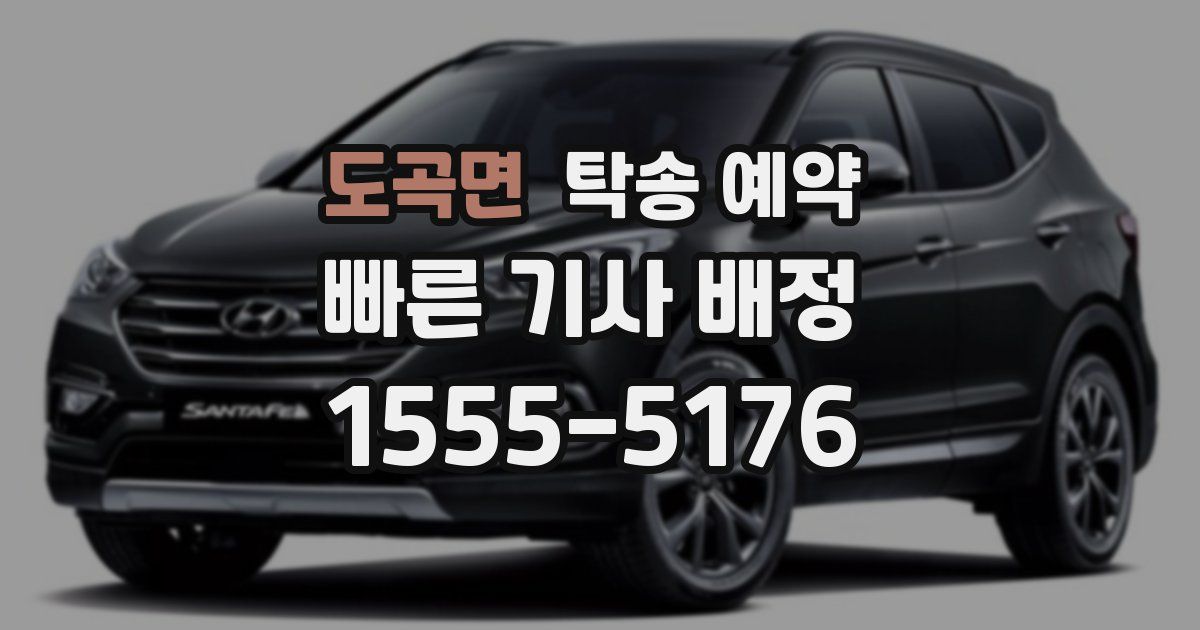 도곡면 탁송 예약