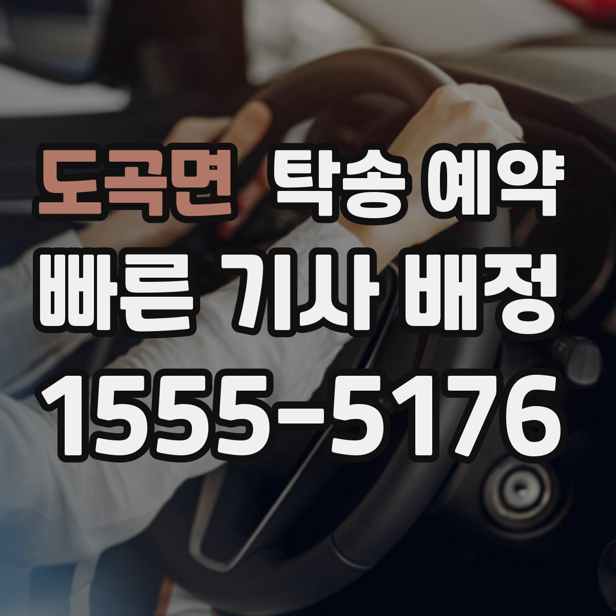 도곡면 탁송 예약