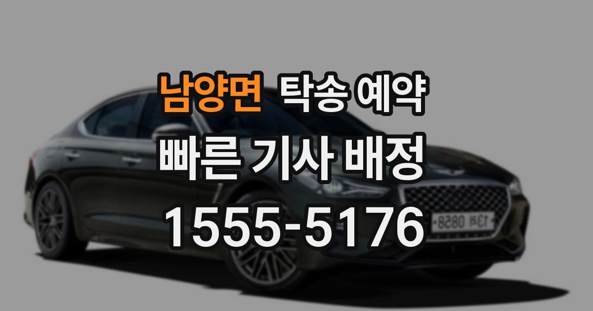 남양면 탁송 예약