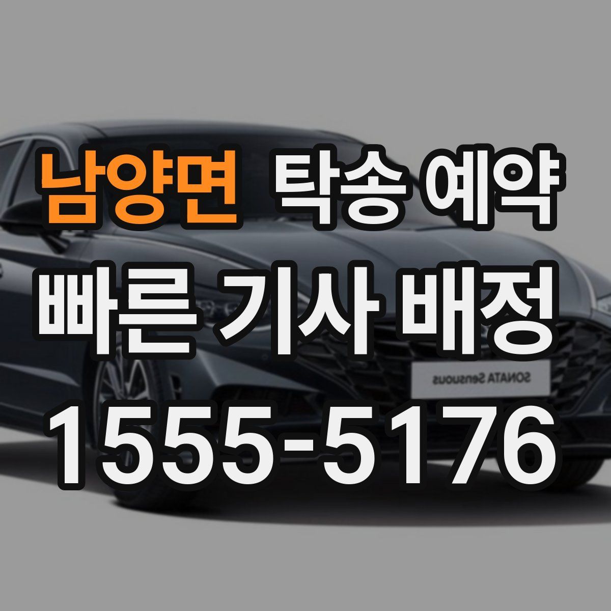 남양면 탁송 예약