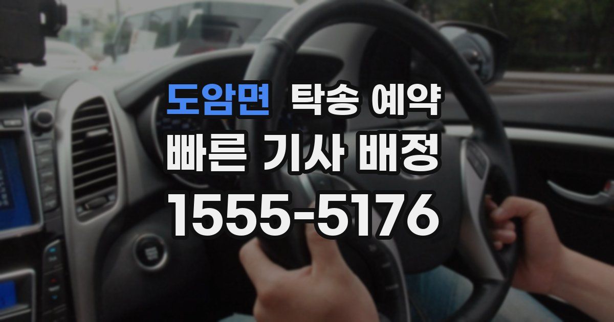 도암면 탁송 예약