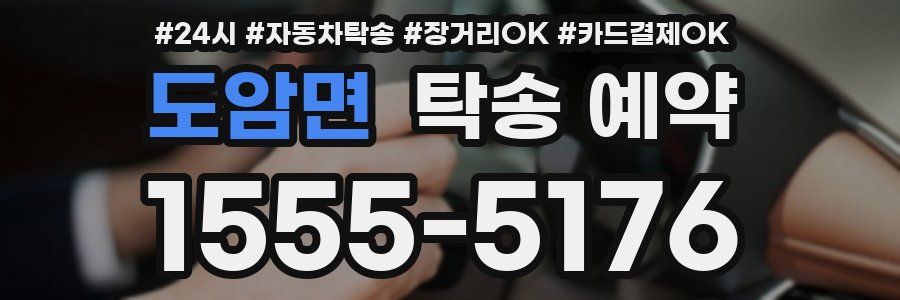 도암면 탁송 예약