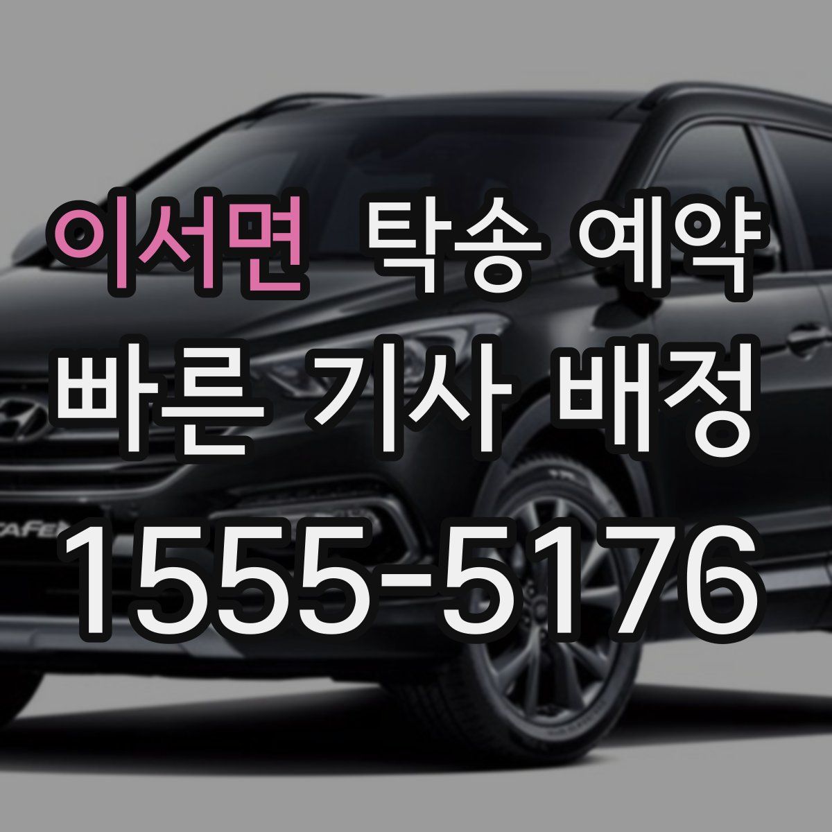 이서면 탁송 예약