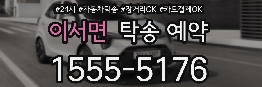 이서면 탁송 예약