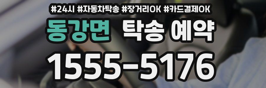 동강면 탁송 예약