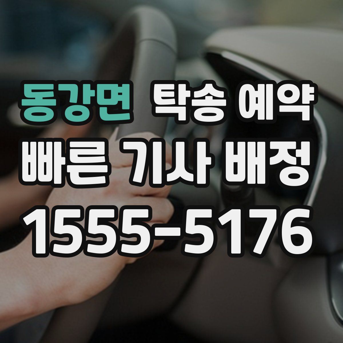 동강면 탁송 예약