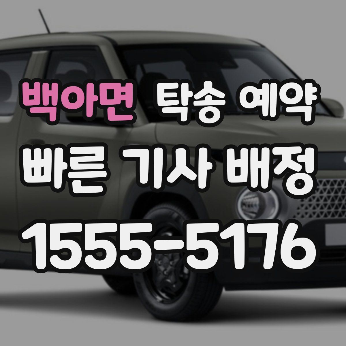 백아면 탁송 예약 취소나 변경 전에 확인할 점