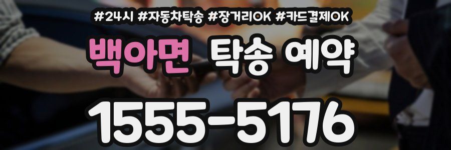 백아면 탁송 예약