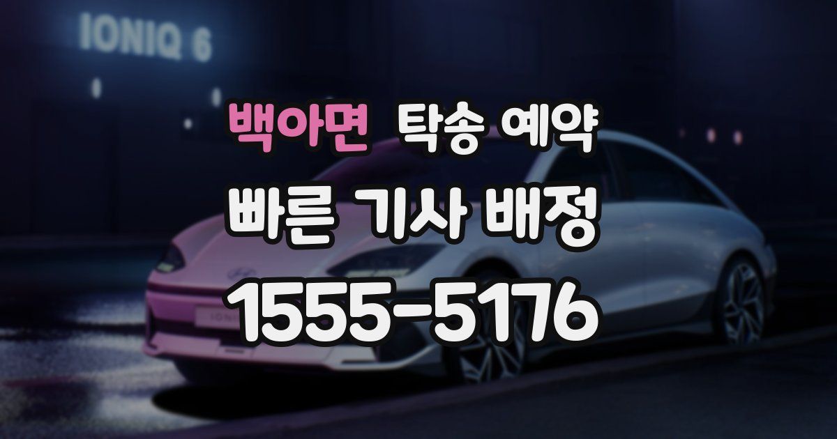 백아면 탁송 예약
