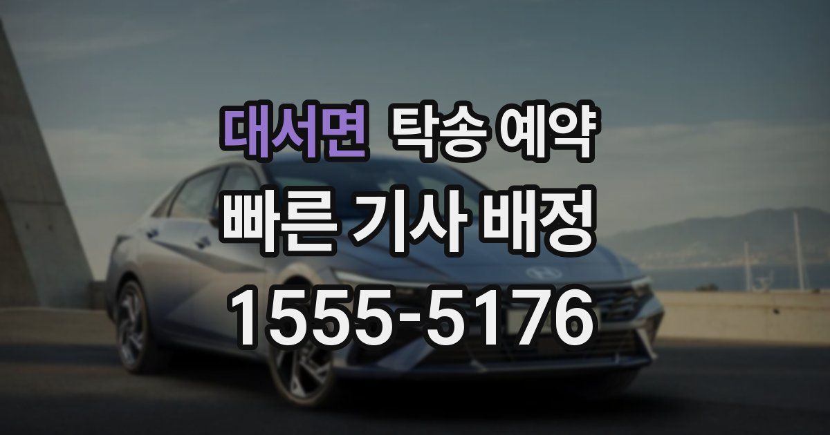 대서면 탁송 예약