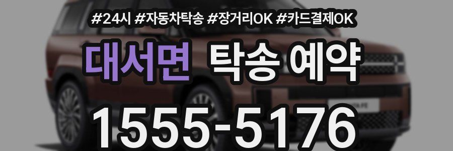 대서면 탁송 예약