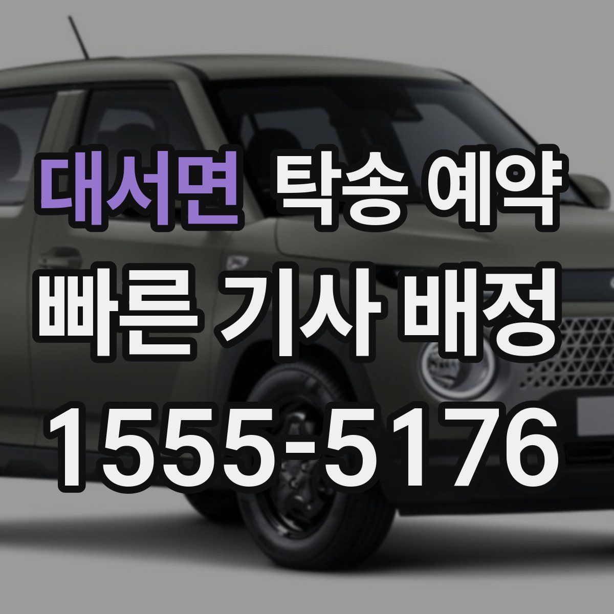대서면 탁송 예약