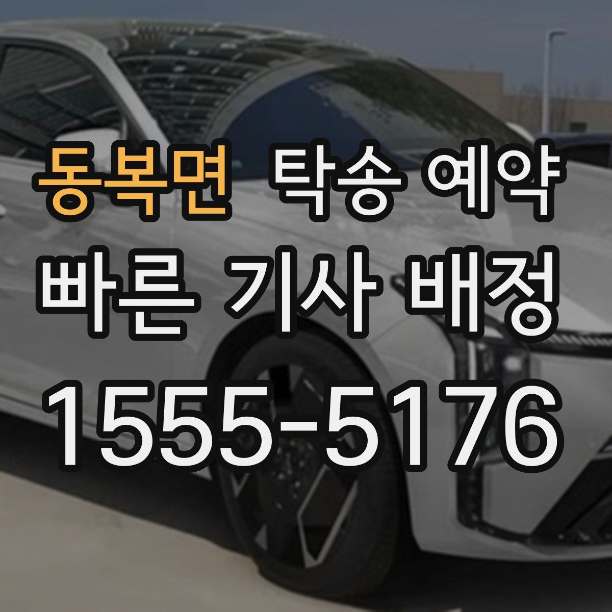 동복면 탁송 예약