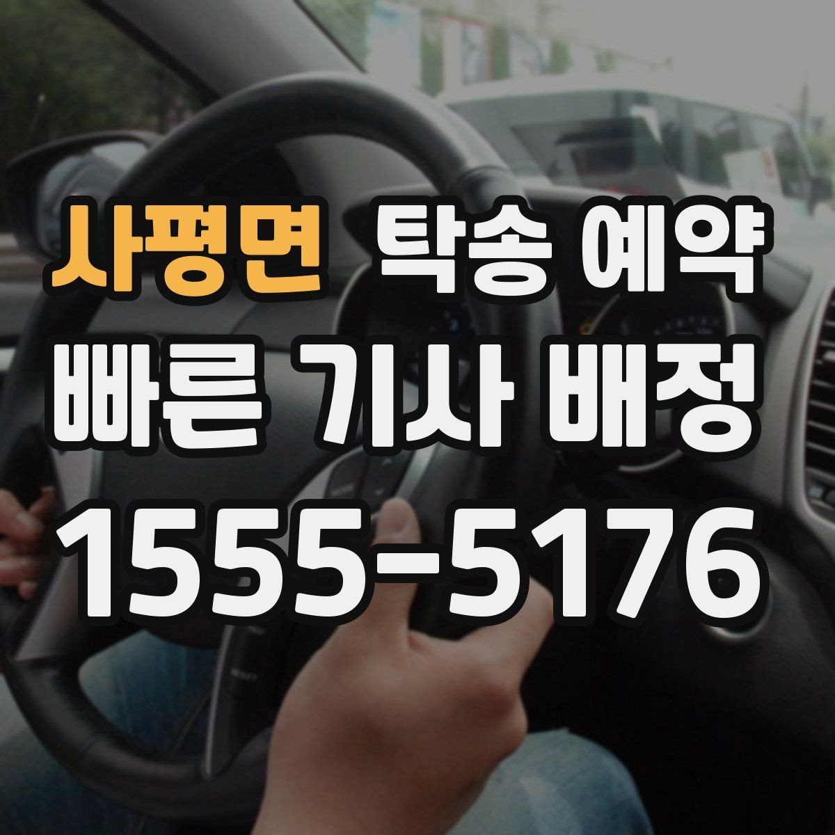 사평면 탁송 예약 시 예상 시간과 이동 조건 살피기