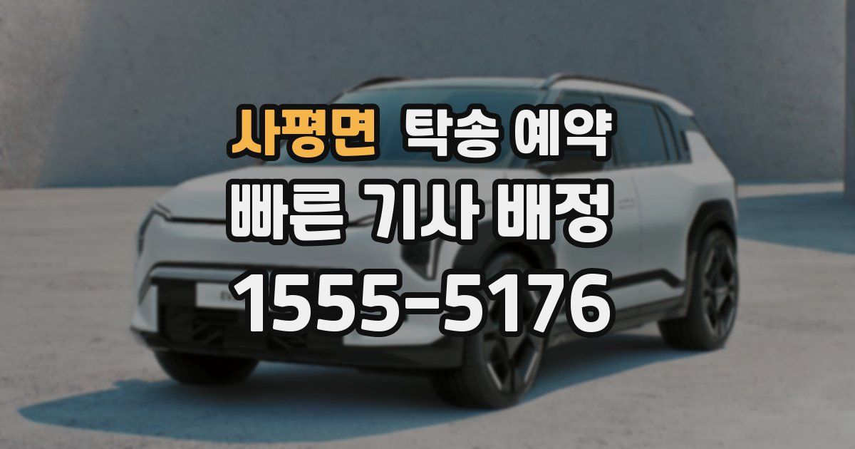 사평면 탁송 예약