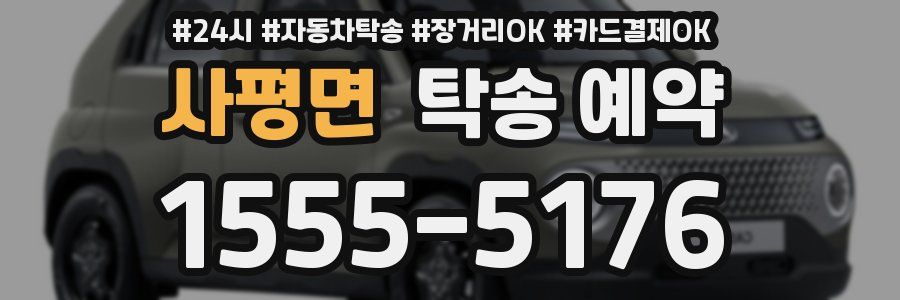 사평면 탁송 예약