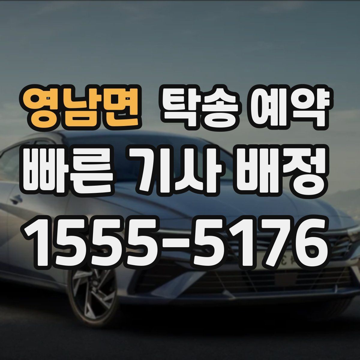 영남면 탁송 예약 이용 전에 알아두면 좋은 기본 상식