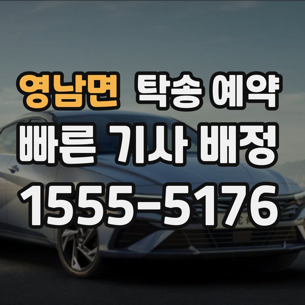 영남면 탁송 예약