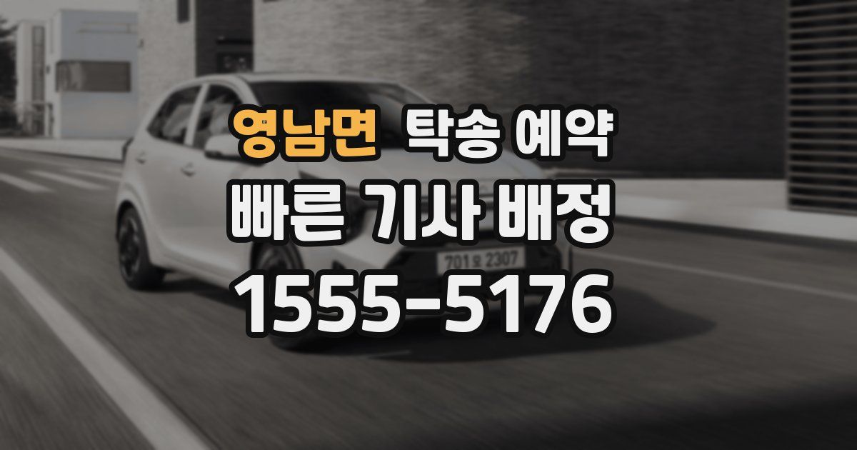 영남면 탁송 예약