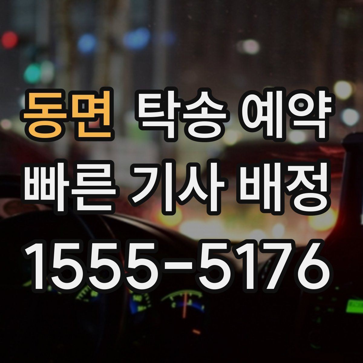 동면 탁송 예약 과정에서 비교해볼 운송 조건