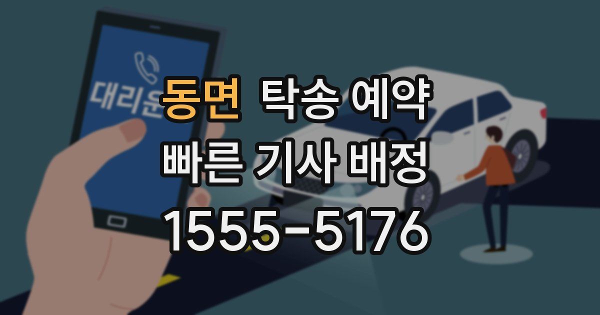 동면 탁송 예약