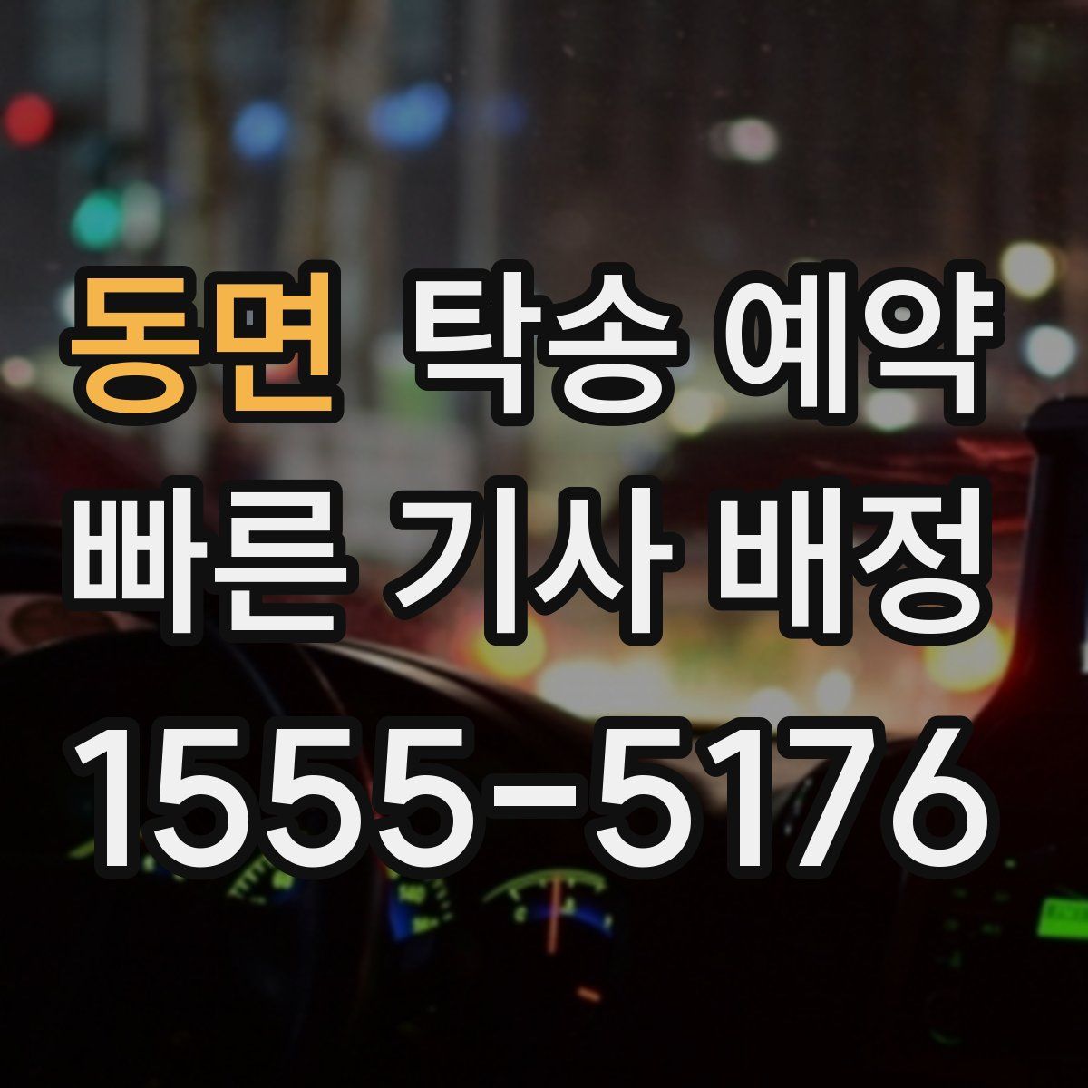 동면 탁송 예약
