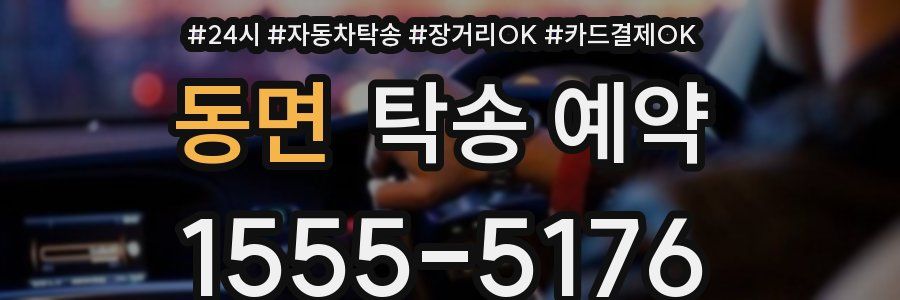 동면 탁송 예약