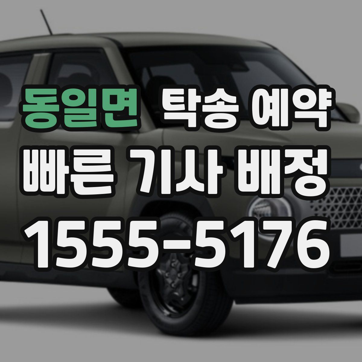동일면 탁송 예약