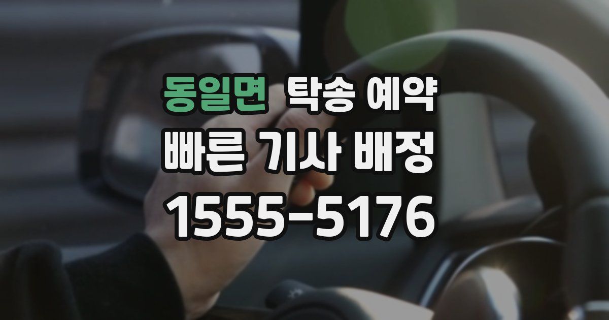 동일면 탁송 예약