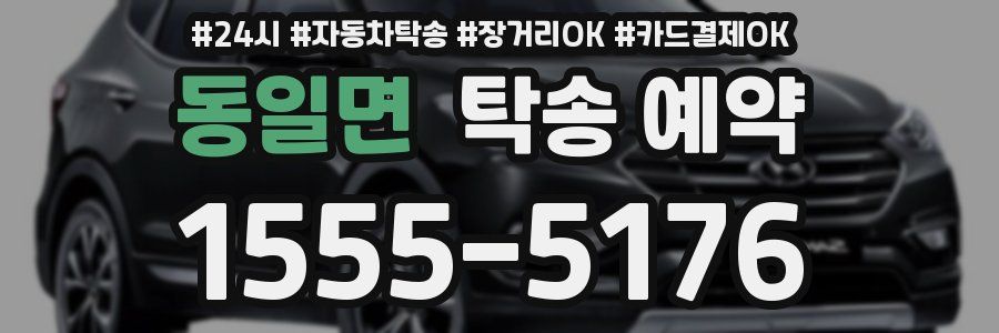 동일면 탁송 예약