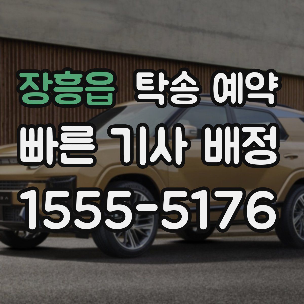 장흥읍 탁송 예약