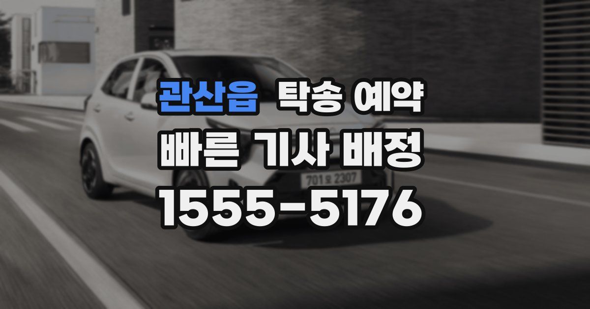 관산읍 탁송 예약