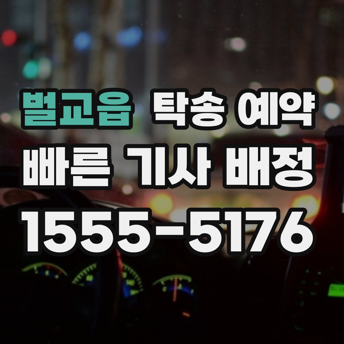 벌교읍 탁송 예약