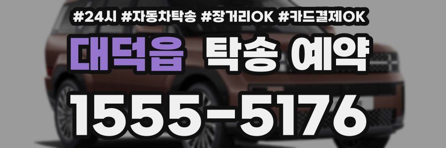 대덕읍 탁송 예약