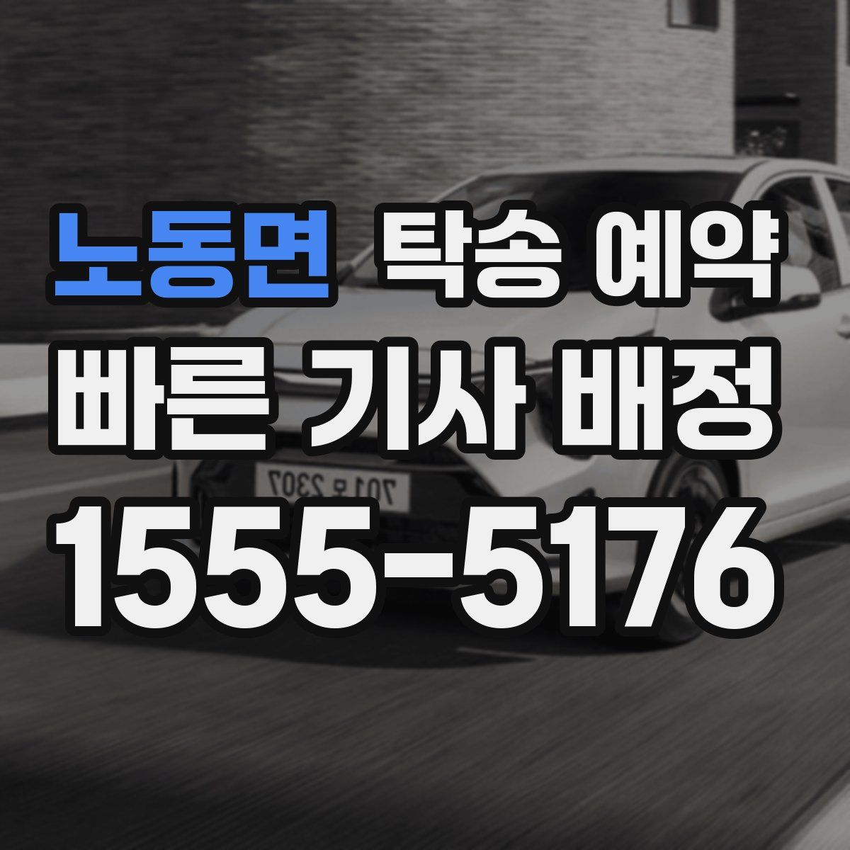 노동면 탁송 예약