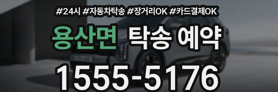 용산면 탁송 예약