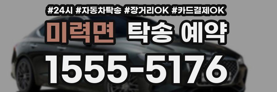 미력면 탁송 예약