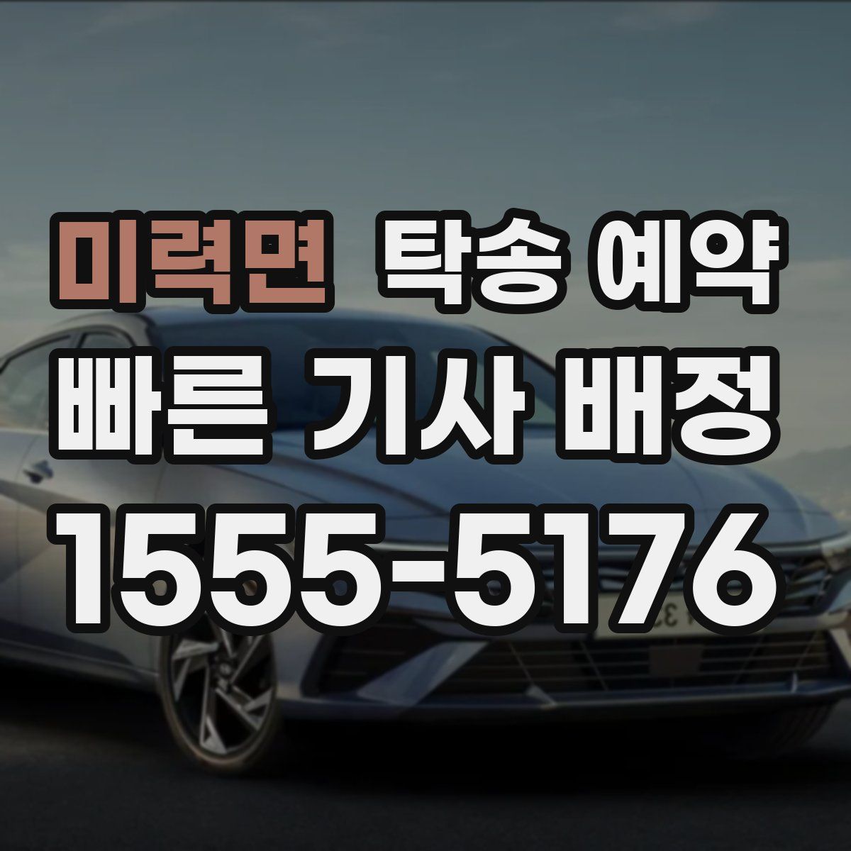 미력면 탁송 예약