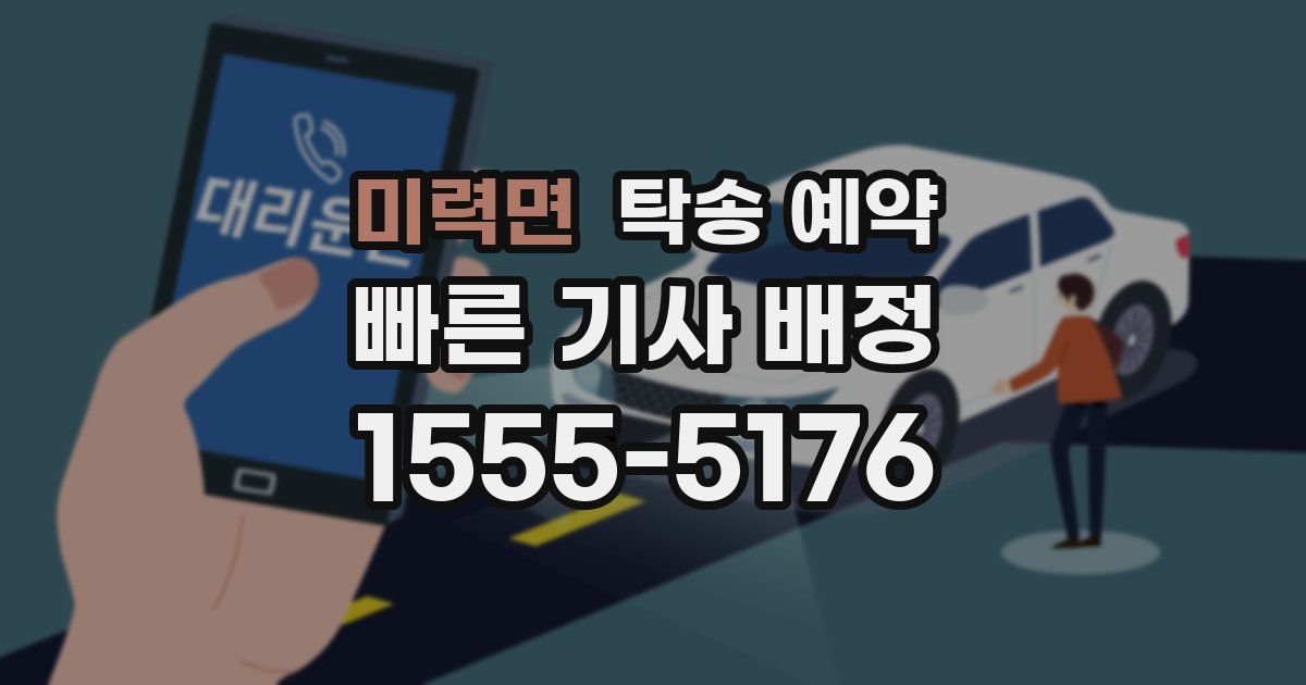 미력면 탁송 예약