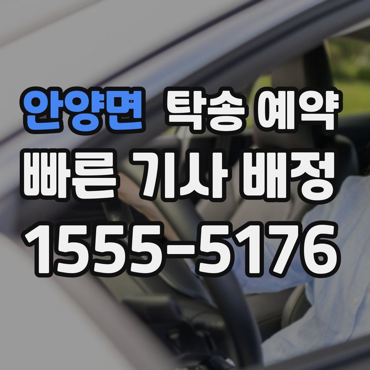 안양면 탁송 예약